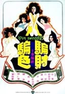 騙財騙色