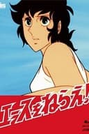 エースをねらえ!