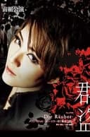 群盗 -Die Räuber-