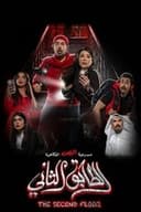 الطابق الثاني