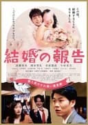結婚の報告