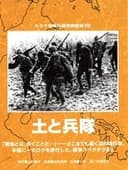 土と兵隊