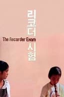 리코더 시험