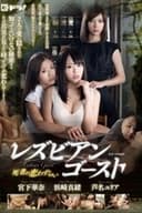 レズビアン・ゴースト〜死者 の恋わずらい