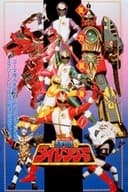 五星戦隊ダイレンジャー