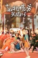 东北夜市英雄传