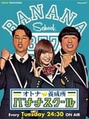 オトナ養成所 バナナスクール