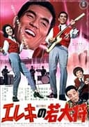 エレキの若大将