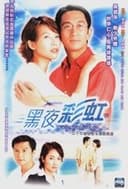 黑夜彩虹