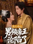 美人攻心，男频帝王沦陷了