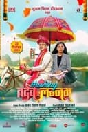 हॅशटॅग तदेव लग्नम