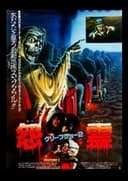 クリープショー2／怨霊