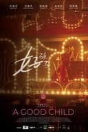 好孩子