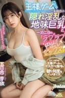 王様ゲームで急接近した隠れ淫乱な地味巨乳と、一泊二日のラブラブ中出しセックス。 五日市芽依