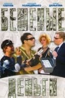 Бешеные деньги