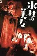 氷柱の美女
