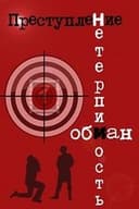 Преступление: Нетерпимость