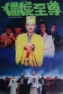彊屍至尊