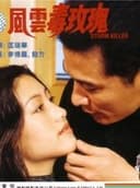 風雲毒玫瑰