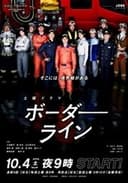 ボーダーライン