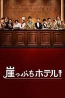 崖っぷちホテル！