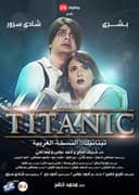 تيتانيك النسخة العربية