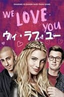 ウィ・ラブ・ユー！