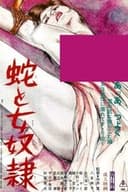 蛇と女奴隷