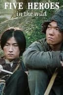 荒野五侠客
