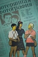 Потерянная фотография