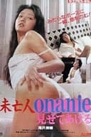 未亡人onanie 見せてあげる