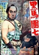 黒馬の団七