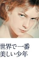 世界で一番美しい少年