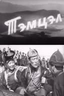 Тэмцэл