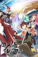 コメット・ルシファー