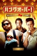 ハングオーバー！消えた花ムコと史上最悪の二日酔い