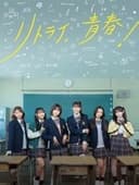 リトライ、青春！