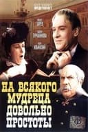 На всякого мудреца довольно простоты