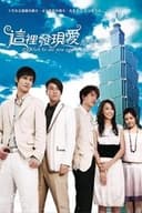 這裡發現愛