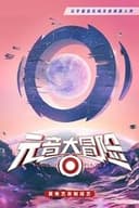 元音大冒险
