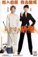 我老婆係賭聖