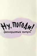 Ну, погоди! Выпуск 12