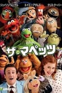 ザ・マペッツ