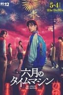 六月のタイムマシン