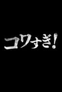 生でコワすぎ！
