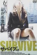 女たちの最終形態 第二幕 サバイブ ＃２