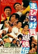まっぴら社員遊侠伝