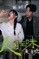 人间至味是清欢