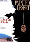ペインテッド・デザート タフ 劇場版