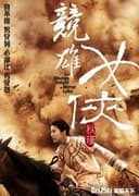 秋瑾 ～競雄女侠～